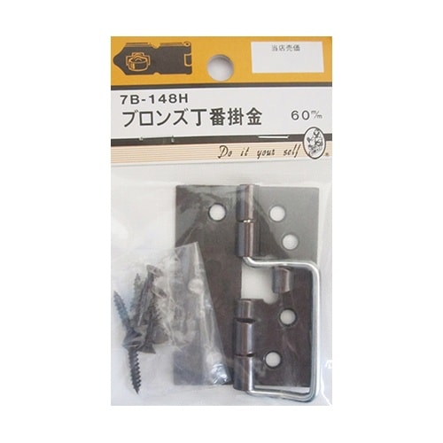 7B148H ブロンズ丁番掛金 60mm