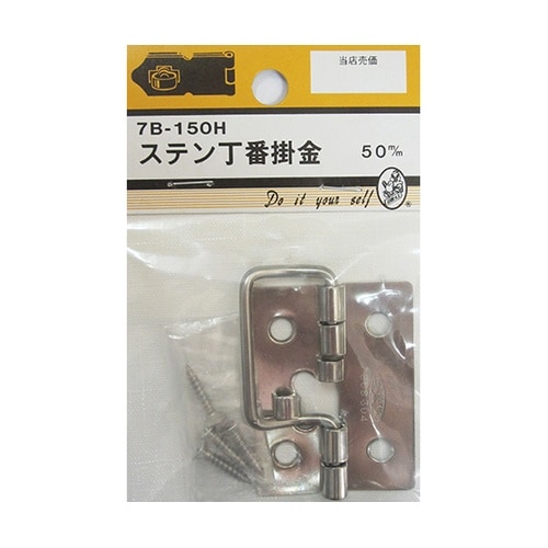 7B150H ステン丁番掛金 50mm