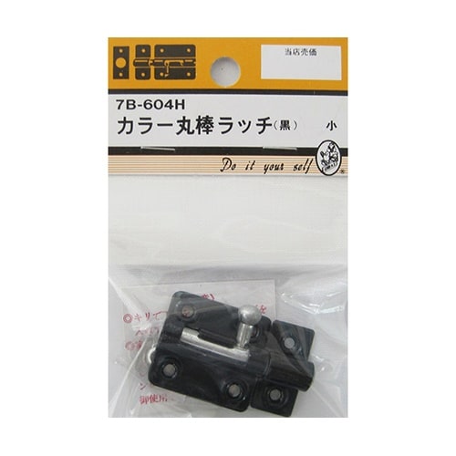 7B604H カラー丸棒ラッチ 黒 小