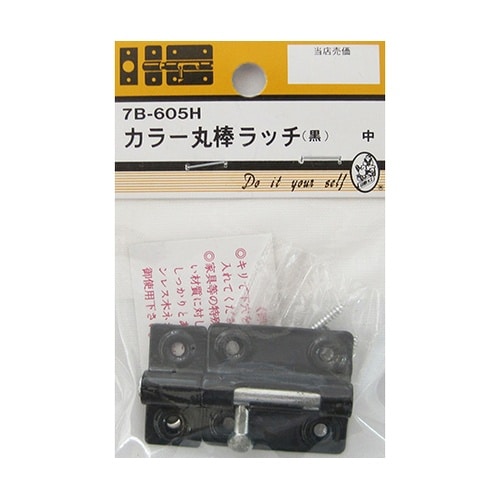 7B605H カラー丸棒ラッチ 黒 中