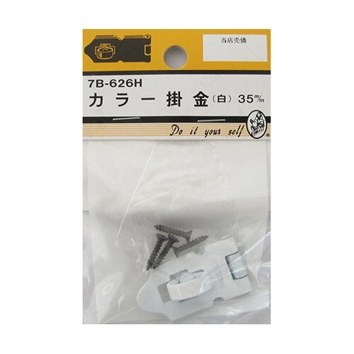 7B626H カラー掛金 白 35mm