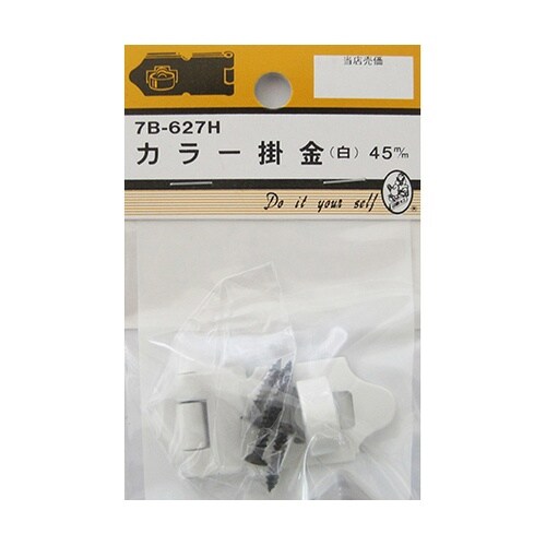 7B627H カラー掛金 白 45mm