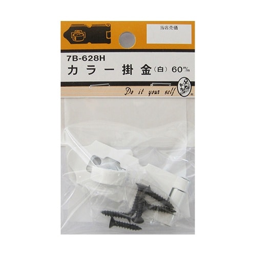 7B628H カラー掛金 白 60mm