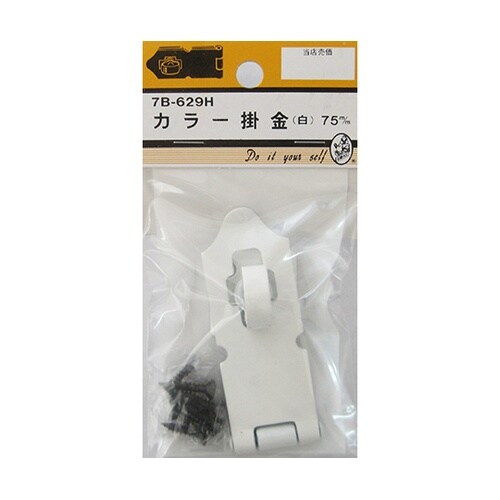 7B629H カラー掛金 白 75mm