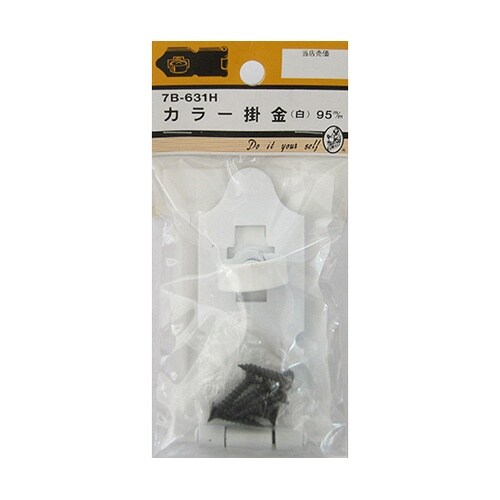 7B631H カラー掛金 白 95mm