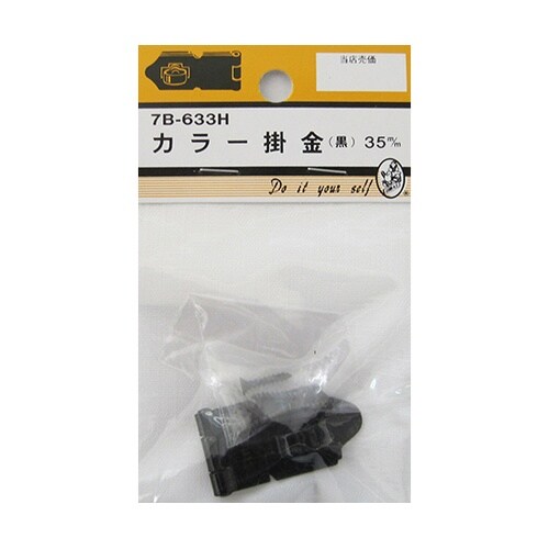 7B633H カラー掛金 黒 35mm