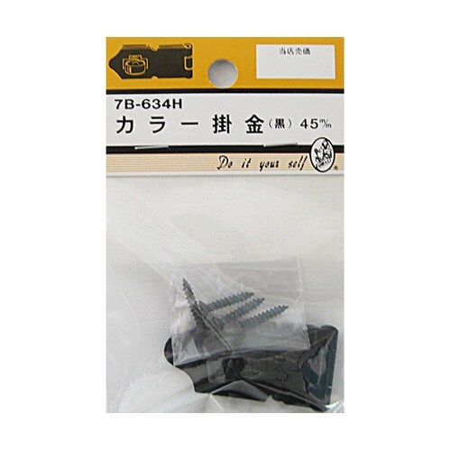 7B634H カラー掛金 黒 45mm