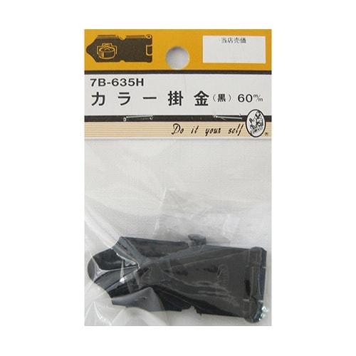7B635H カラー掛金 黒 60mm
