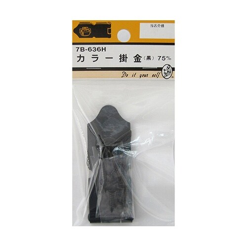 7B636H カラー掛金 黒 75mm