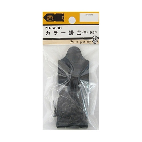 7B638H カラー掛金 黒 95mm