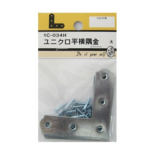 1C034H ユニクロ平横隅金 大 4個