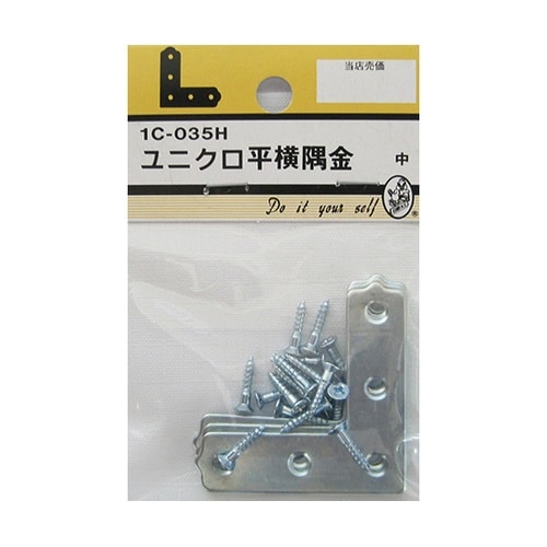 1C035H ユニクロ平横隅金 中 4個