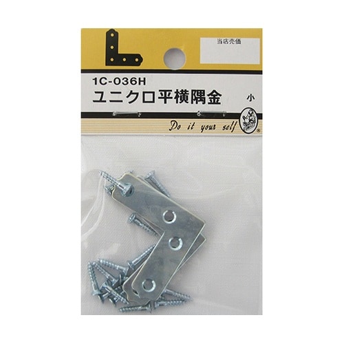 1C036H ユニクロ平横隅金 小 4個