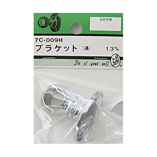 7C009H ブラケット 通 13mm