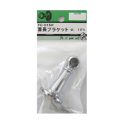 7C015H 首長ブラケット 止10mm