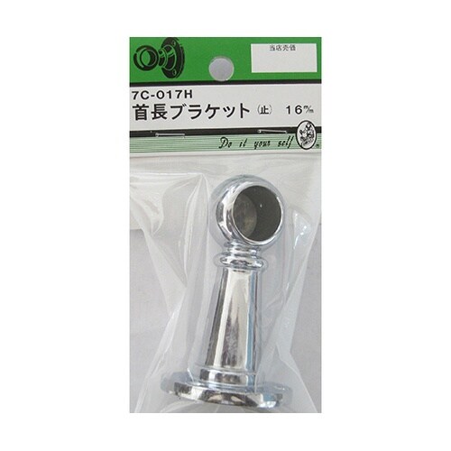 7C017H 首長ブラケット 止16mm