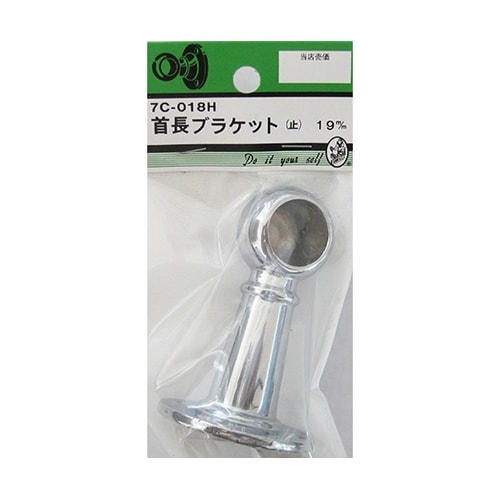 7C018H 首長ブラケット 止19mm