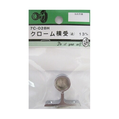 7C028H クローム横受 止 13mm