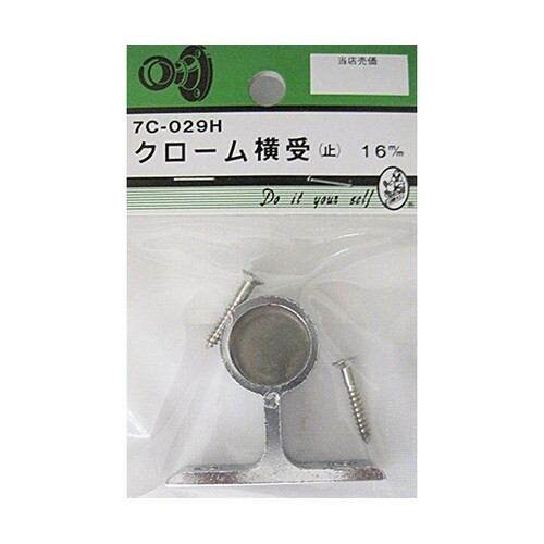 7C029H クローム横受 止 16mm