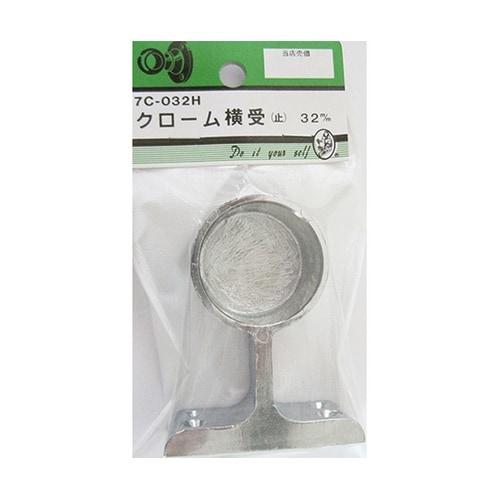 7C032H クローム横受 止 32mm