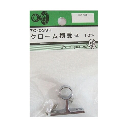 7C033H クローム横受 通 10mm