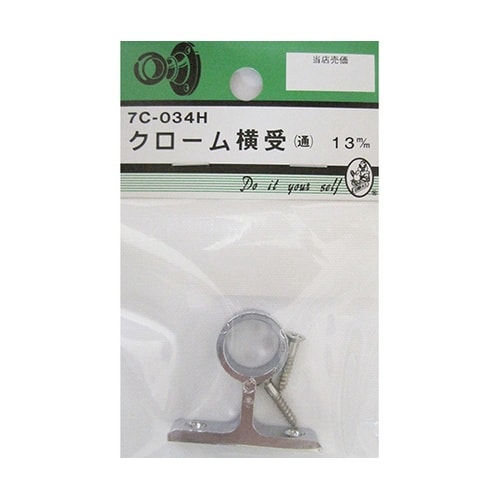 7C034H クローム横受 通 13mm