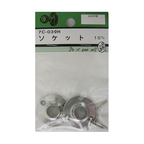 7C039H ソケット 10mm 2個入