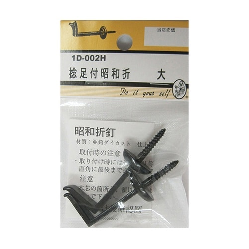 1D002H 捻足付昭和折 黒 大 2個
