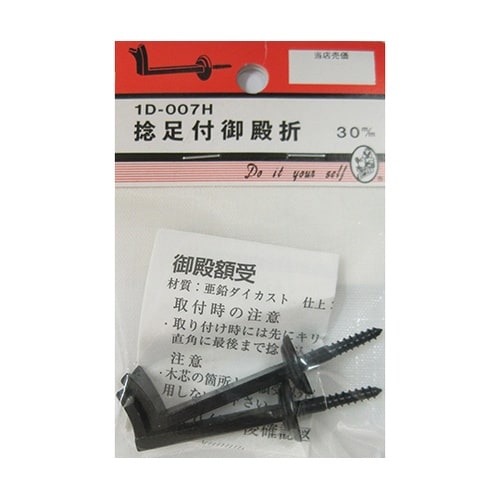 1D007H 捻足付御殿折 30mm