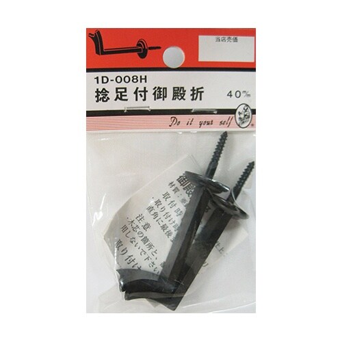 1D008H 捻足付御殿折 40mm