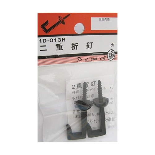 1D013H 二重折釘 黒 大 2個入