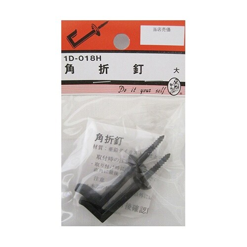 1D018H 角折釘 黒 大 2個入