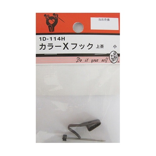 1D114H カラーXフック 上茶 小