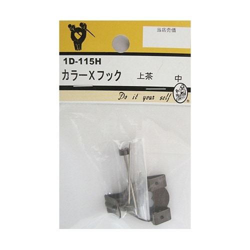 1D115H カラーXフック 上茶 中