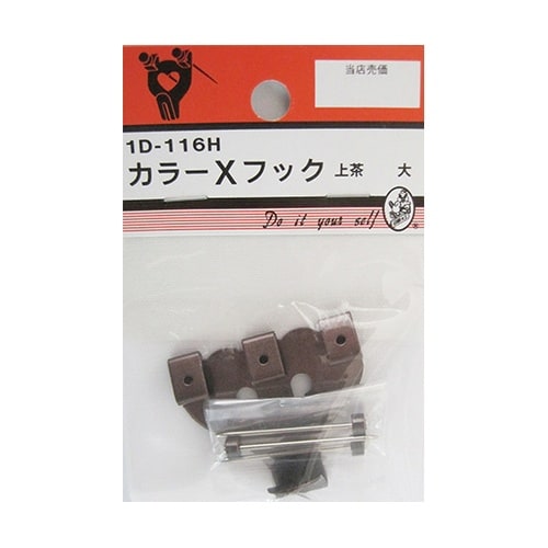 1D116H カラーXフック 上茶 大