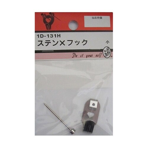 1D131H ステンXフック 小