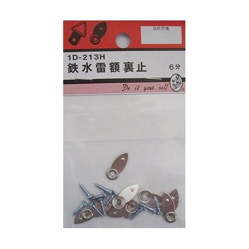 1D213H 鉄水雷額裏止 6mm