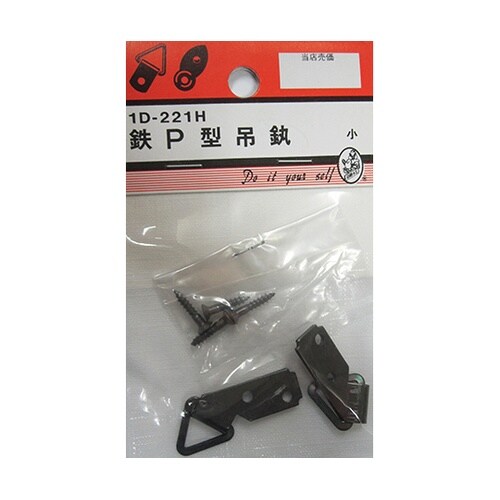 1D221H 鉄P型吊カン 2個入