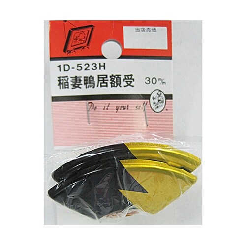 1D523H 稲妻カモイ額受 2個入