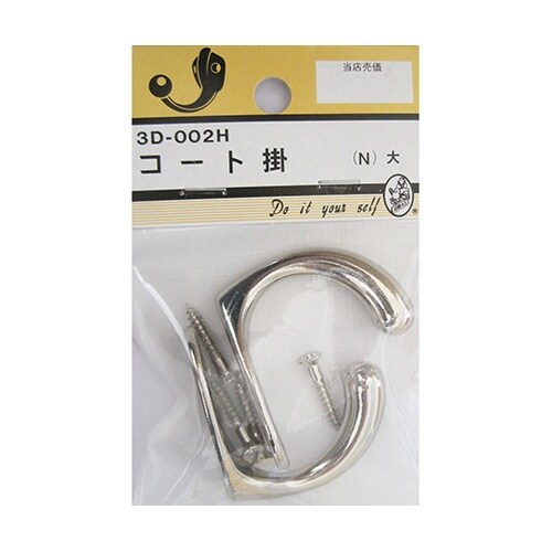3D002H 鉄コート掛 N 大 2個入