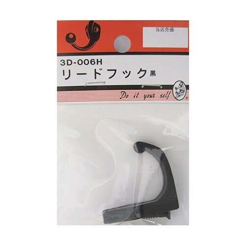 3D006H リードフック 黒