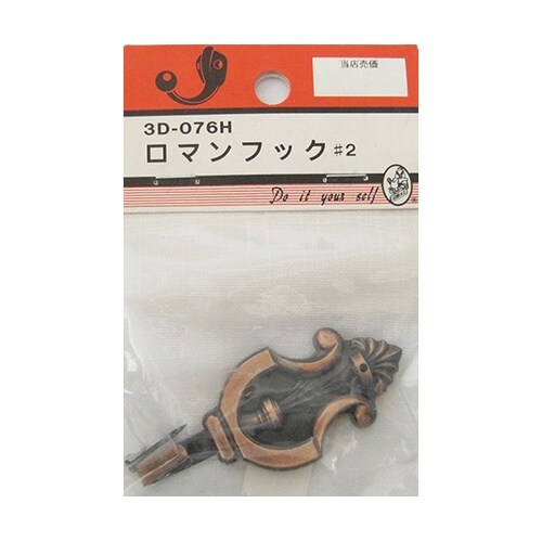 3D076H ロマンフック #2