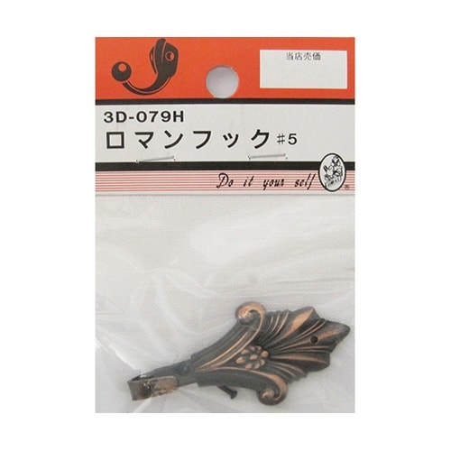 3D079H ロマンフック #5