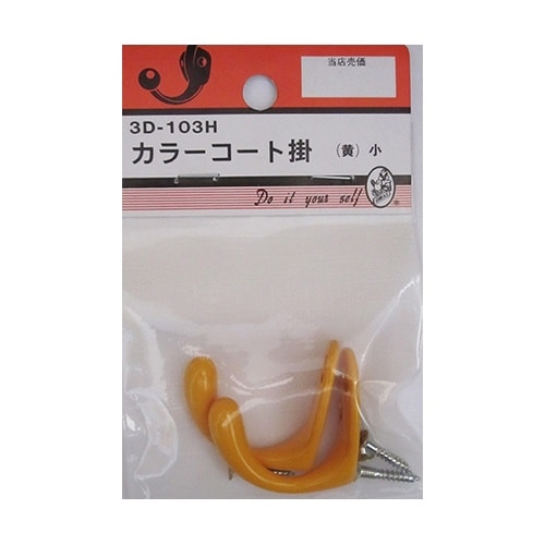 3D103H カラーコート掛 黄 2個入