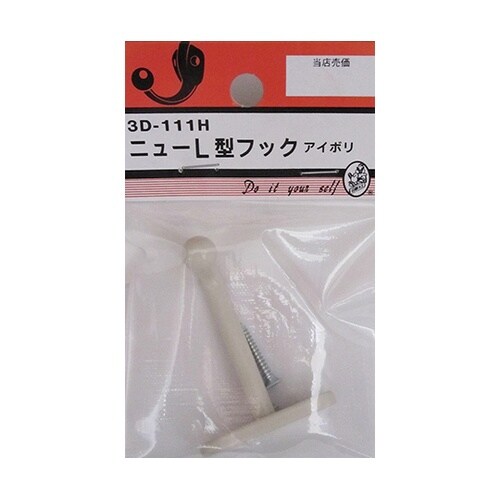 3D111H ニューL型フック アイボリ