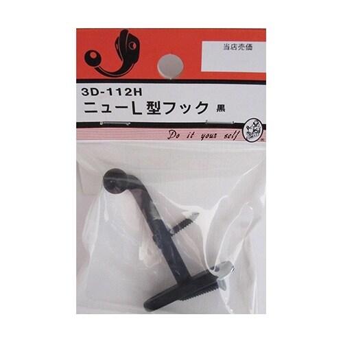 3D112H ニューL型フック 黒