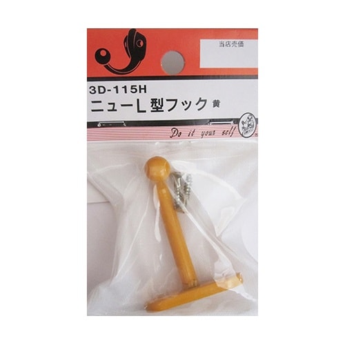 3D115H ニューL型フック 黄