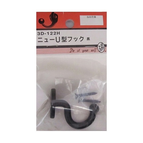 3D122H ニューU型フック 黒