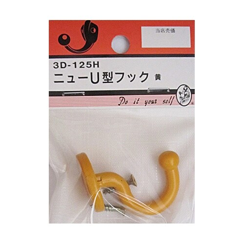 3D125H ニューU型フック 黄