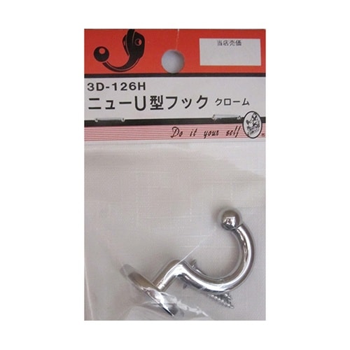 3D126H ニューU型フック クローム